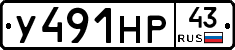 У491НР43 - 