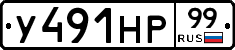 У491НР99 - 