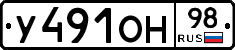 У491ОН98 - 