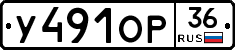 У491ОР36 - 