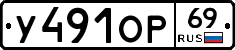 У491ОР69 - 
