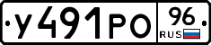У491РО96 - 