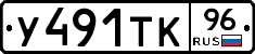 У491ТК96 - 