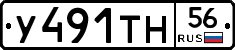 У491ТН56 - 