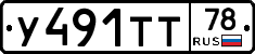 У491ТТ78 - 