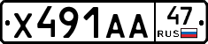 Х491АА47 - 
