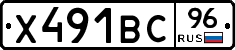 Х491ВС96 - 