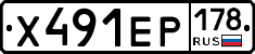 Х491ЕР178 - 