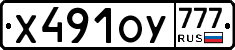 Х491ОУ777 - 