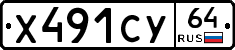 Х491СУ64 - 
