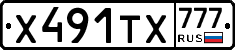 Х491ТХ777 - 