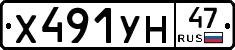 Х491УН47 - 