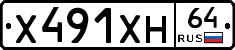 Х491ХН64 - 