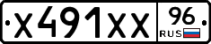 Х491ХХ96 - 
