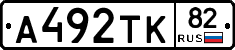 А492ТК82 - 
