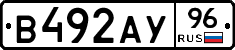 В492АУ96 - 