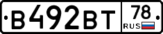 В492ВТ78 - 