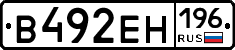 В492ЕН196 - 