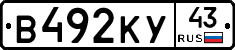 В492КУ43 - 
