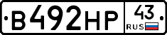 В492НР43 - 