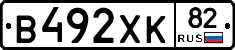 В492ХК82 - 