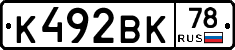 К492ВК78 - 