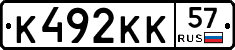 К492КК57 - 