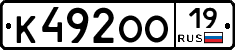 К492ОО19 - 