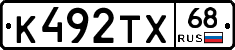 К492ТХ68 - 