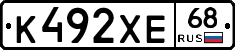 К492ХЕ68 - 