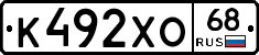 К492ХО68 - 