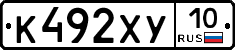 К492ХУ10 - 