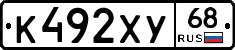 К492ХУ68 - 