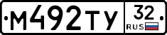 М492ТУ32 - 