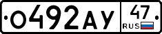 О492АУ47 - 