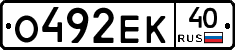 О492ЕК40 - 