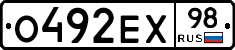 О492ЕХ98 - 