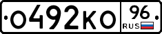 О492КО96 - 