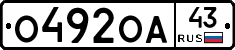 О492ОА43 - 