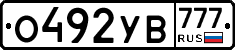 О492УВ777 - 