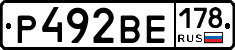 Р492ВЕ178 - 