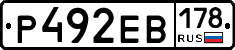 Р492ЕВ178 - 
