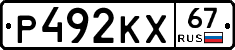 Р492КХ67 - 
