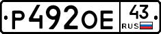 Р492ОЕ43 - 