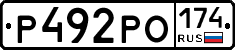 Р492РО174 - 