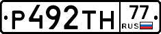 Р492ТН77 - 