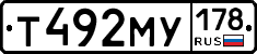 Т492МУ178 - 