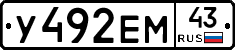 У492ЕМ43 - 