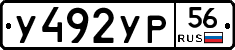 У492УР56 - 