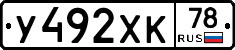 У492ХК78 - 